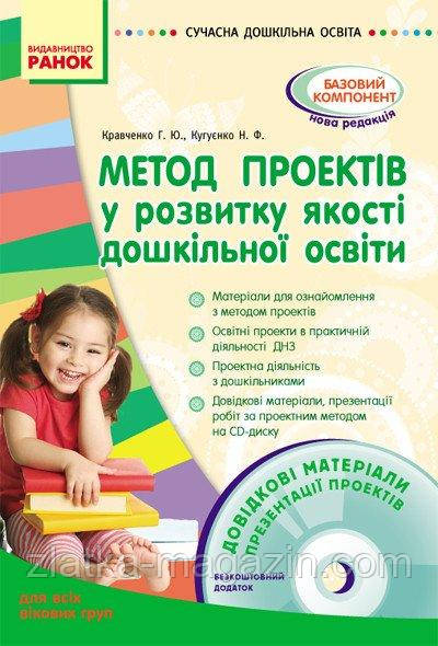 Метод проектів у розвитку якості дошкільної освіти