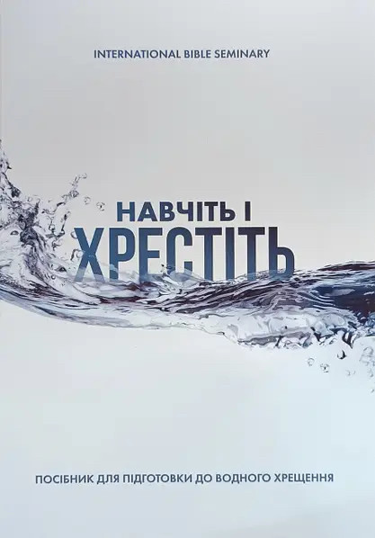 Навчіть і хрестіть. Посібник для підготовки до водного хрещення, фото 1