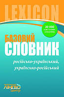 ЛИНГВОцентр: СЛОВНИК базовий. Російсько-український, українсько-російський (30 000 слів і словосполучень)