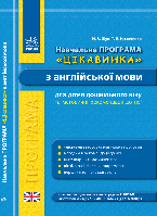 Навчальна програма «Цікавинка» з англійської мови для дітей дошкільного віку та методичні рекомендації до неї