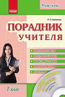 Порадник учителя. 1 клас.