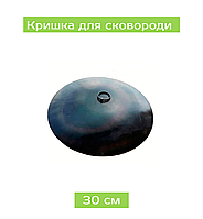 Крышка для сковородки 30 см