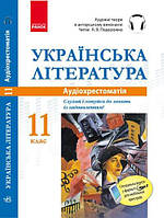 Аудіохрестоматія. Українська література. 11 клас.