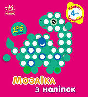 Мозаїка з наліпок. Для дітей від 4 років.