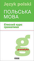 Польська мова. Стислий курс граматики