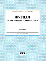 Журнал обліку вихідної кореспонденції