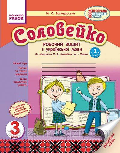 Соловейко. 3 клас. Робочий зошит