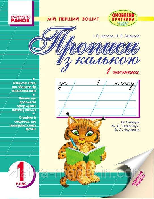 Прописи з калькою. Мій перший зошит. 1 кл. У 2-х частинах (До «Букваря» М. Д. Захарійчук, В. О. Науменко)