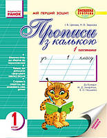 Прописи з калькою. Мій перший зошит. 1 кл. У 2-х частинах (До «Букваря» М. Д. Захарійчук, В. О. Науменко)