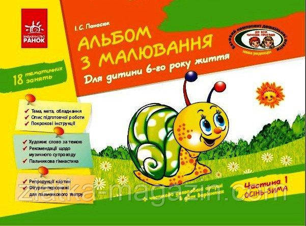 Альбом з малювання. 6 рік життя. 1 частина