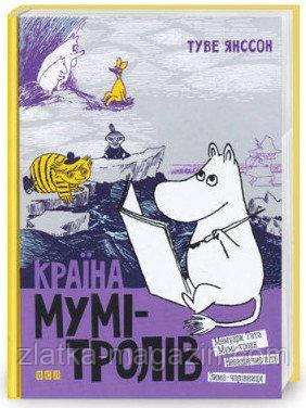 Країна Мумі-тролів. Книга 2
