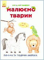 Малюємо тварин.