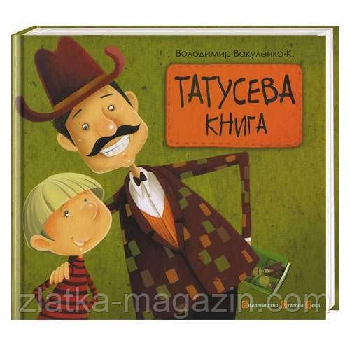 Татусева книжка