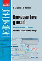 ИНФОРМАТИКА  Вивчаємо Java у школі. Ч.2. Навч. посіб. У 2 ч. Класи, об`єкти, методи