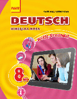 Hallo, Freunde! Німецька мова (4-й рік навчання): підручник для 8 класу ЗНЗ