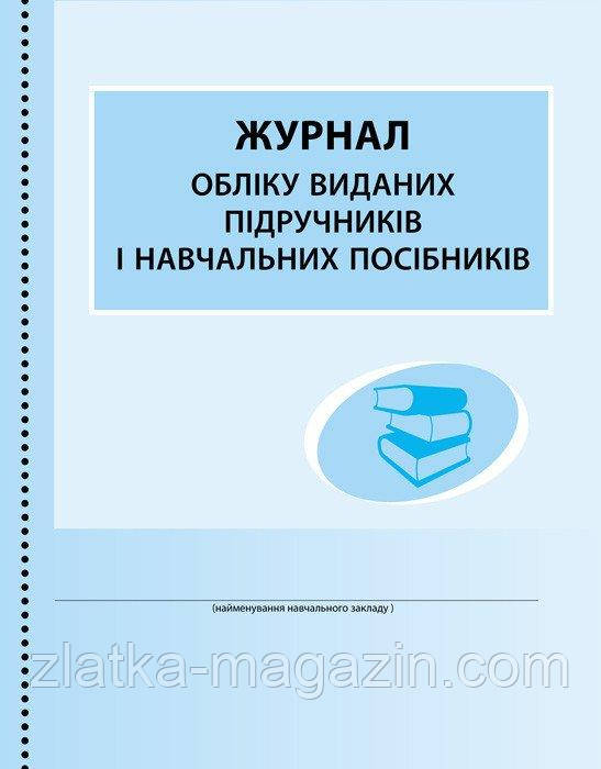 Журнал обліку виданих підручників і навчальних посібників