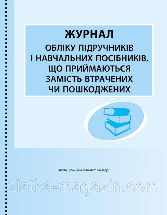 Журнал обліку підручників і навчальних посібників, що приймаються замість втрачених чи пошкоджених