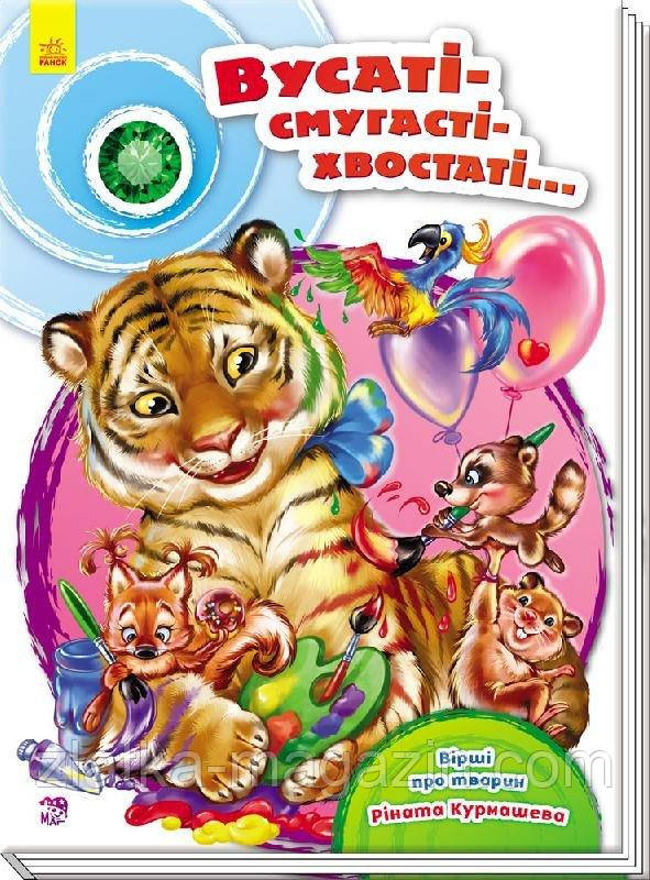 Скарбничка віршів. Вусаті-смугасті-хвостаті…