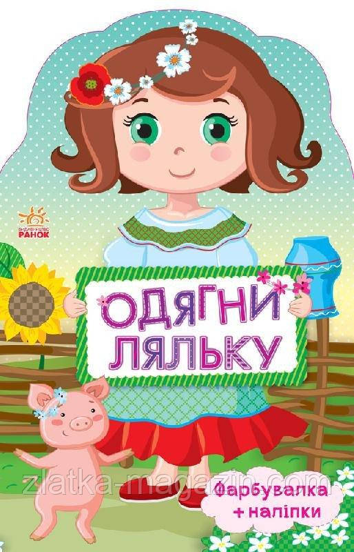 Одягни ляльку. Україночка