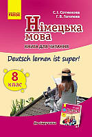 Німецька мова. 8 клас: книга для читання (до підруч. «Німецька мова. 8 клас.