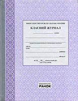 Класний журнал 5-11 класи