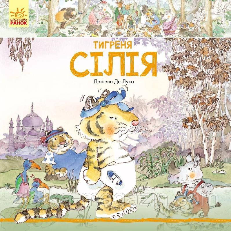 Історії про тварин. Тигреня Сілія
