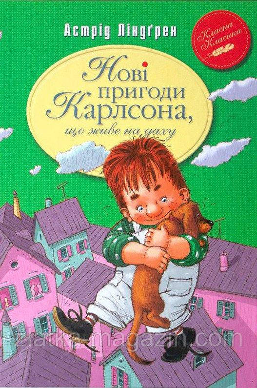 Нові пригоди Карлсона, що живе на даху