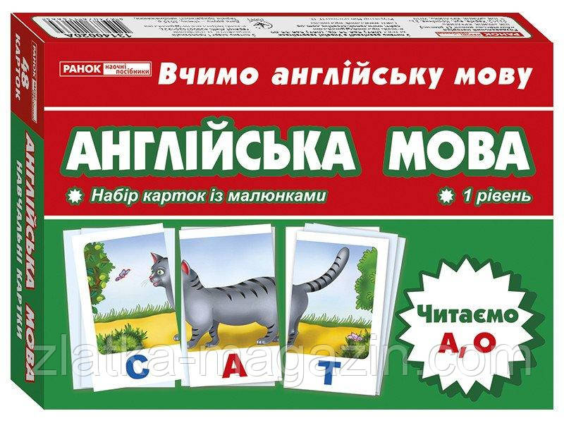 Набір англійських карток із малюнками. Читаємо А,О