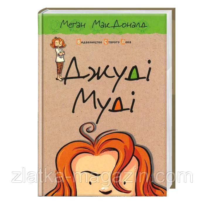 Джуді Муді. Книга 1