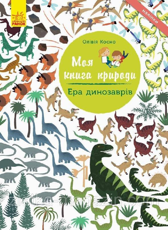 Моя книга природи. Ера динозаврів