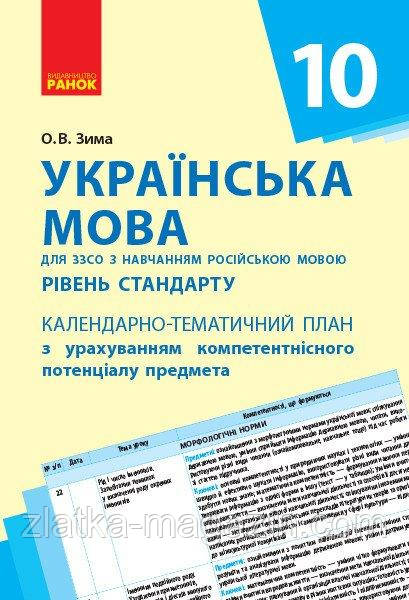Українська мова (рівень стандарту). 10 клас: календарно-тематичний план  (для ЗЗСО з навчанням рос. мовою)