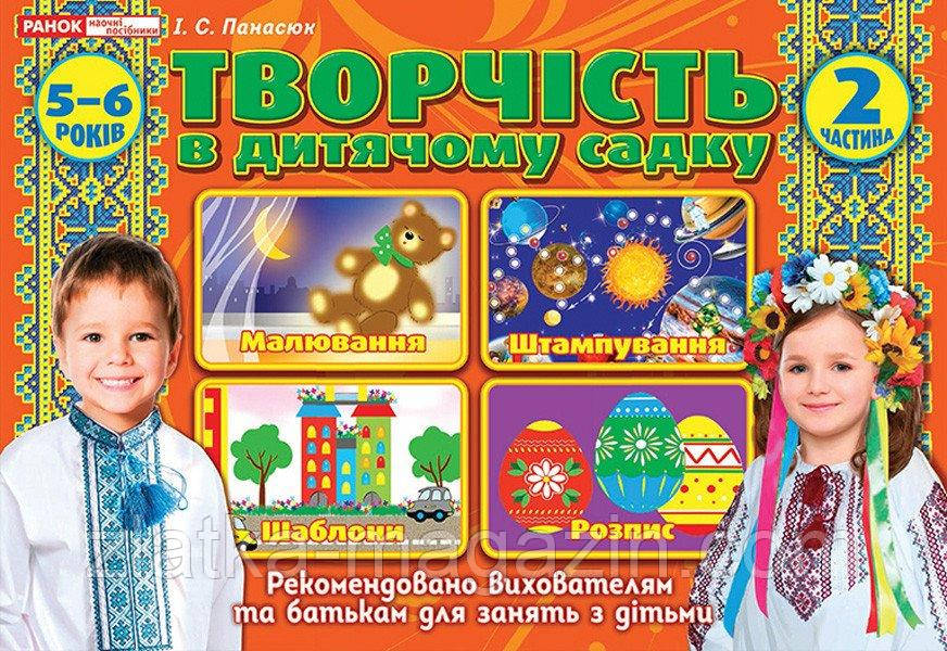 Творчість в дитячому садку 5-6 років. Частина 2