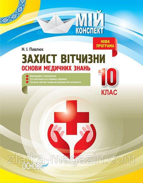 Мій конспект. Захист Вітчизни. Основи медичних знань. 10 клас