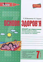 Основи здоров'я. 7 клас. Робочий зошит до підручника Бойченко Т.Є., Василашко І.П., Гурська О.К., Коваль Н.С.