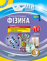 Фізика. 10 клас. II семестр. Рівень стандарту.