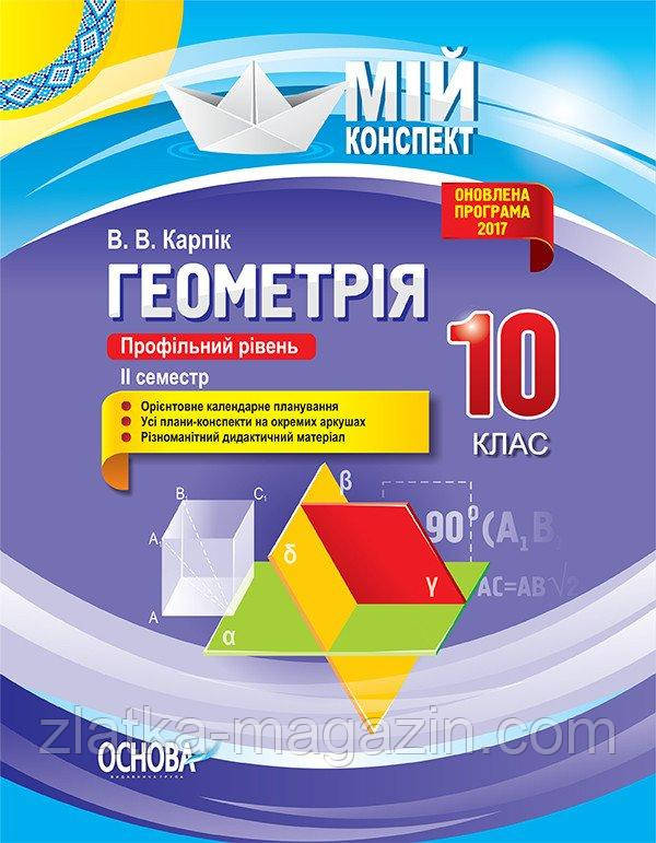 Геометрія. 10 клас. Профільний рівень. II семестр. Серія «Мій конспект»