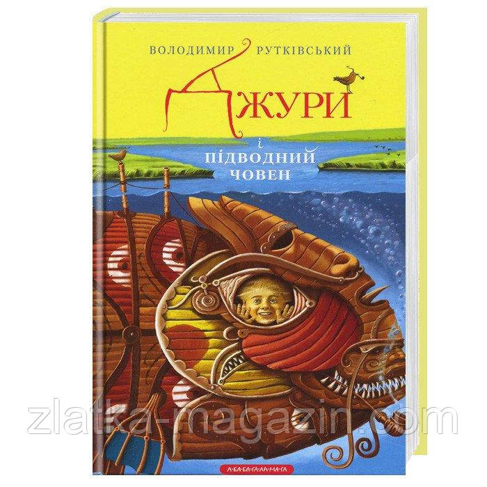 Джури і підводний човен. Книга 3, фото 1
