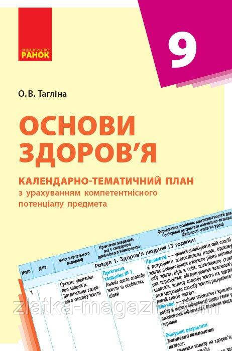 Основи здоров'я. 9 клас. Календарно-тематичний план з урахуванням компетентнісного потенціалу предмета