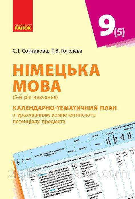 Німецька мова. 9 клас. Календарно-тематичний план з урахуванням компетентнісного потенціалу предмета. Hallo, Freunde! 9(5)