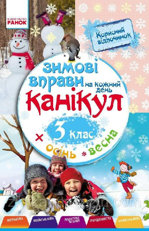 Зимові вправи на кожен день канікул. 3 клас