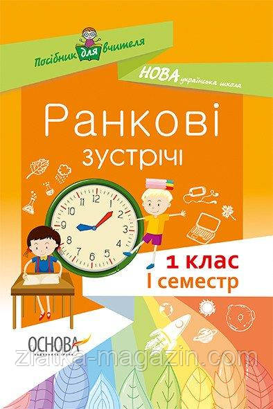 НУШ Ранкові зустрічі. 1 клас. I семестр