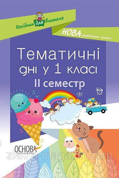 НУШ Тематичні дні у 1-му класі. II семестр