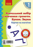 Букви та звуки. 1 клас. Картки на магнітах. Навчальний набір з навчання грамоти.