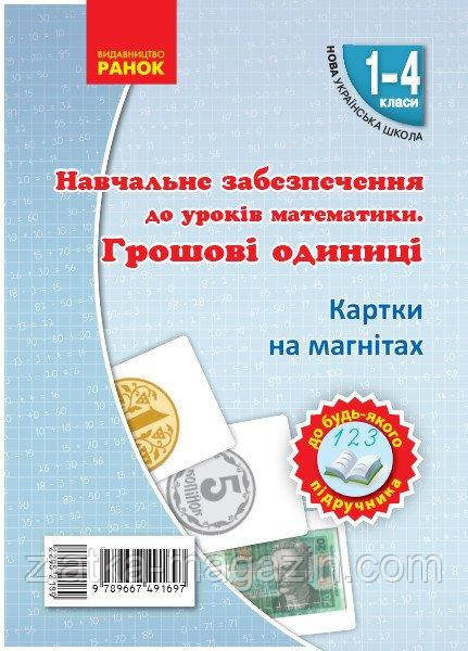 Грошові одиниці. 1-4 класи. Картки на магнітах. Навчальне забезпечення до уроків математики. НУШ