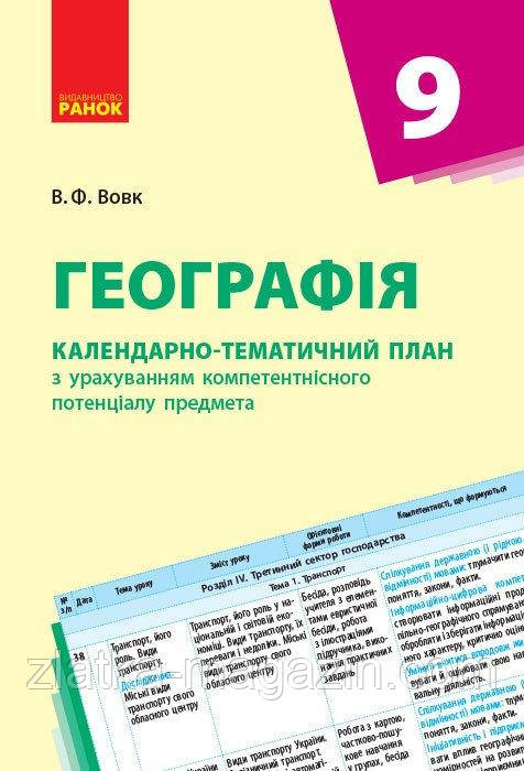 Географія. 9 клас. Календарно-тематичний план з урахуванням компетентнісного потенціалу предмета (Нова