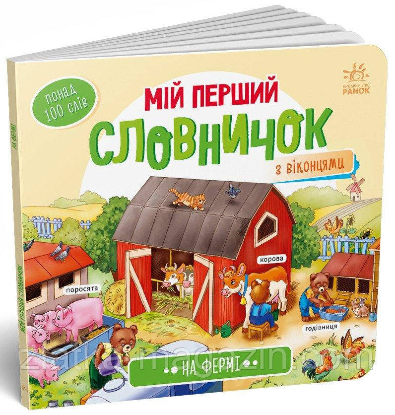 Мій перший словничок з віконцями. На фермі, фото 1