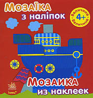 Мозаїка з наліпок. Для дітей від 4 років.