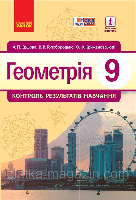 Геометрія. 9 клас: контроль результатів навчання (Нова програма)