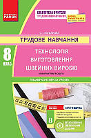 Трудове навчання. 8 клас. Технологія виготовлення швейних виробів (інваріантний модуль).