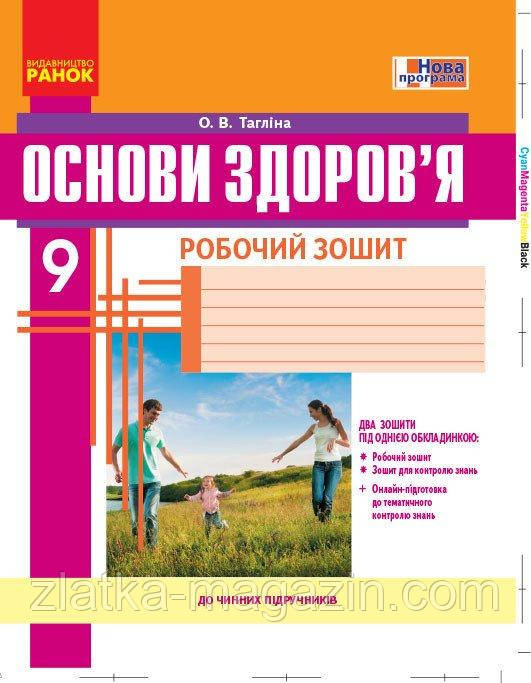 Основи здоров'я. Робочий зошит+ додаток. 9 клас. НОВА ПРОГРАМА